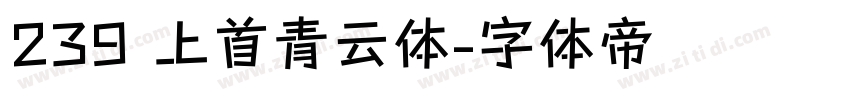 239 上首青云体字体转换